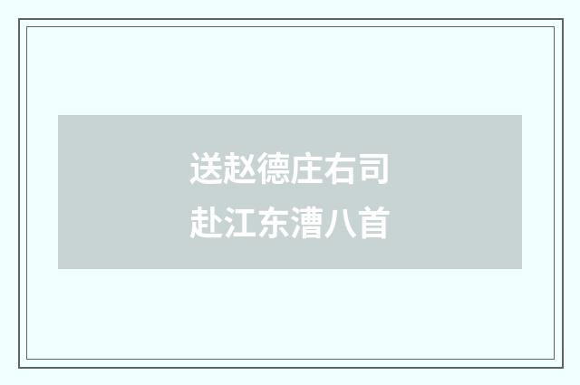 送赵德庄右司赴江东漕八首