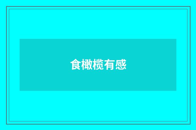 食橄榄有感