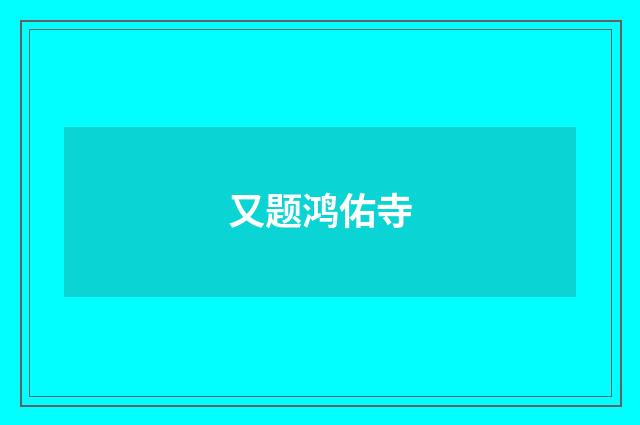 又题鸿佑寺