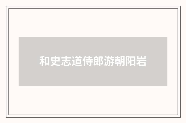和史志道侍郎游朝阳岩