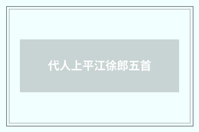 代人上平江徐郎五首