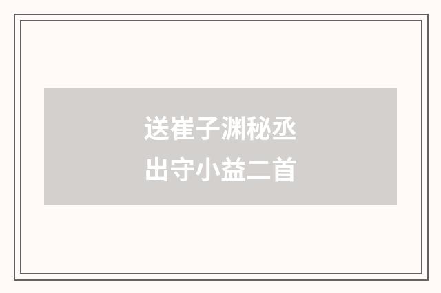 送崔子渊秘丞出守小益二首