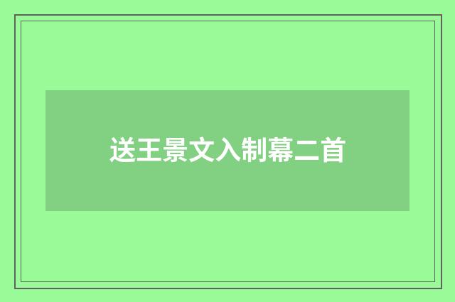送王景文入制幕二首