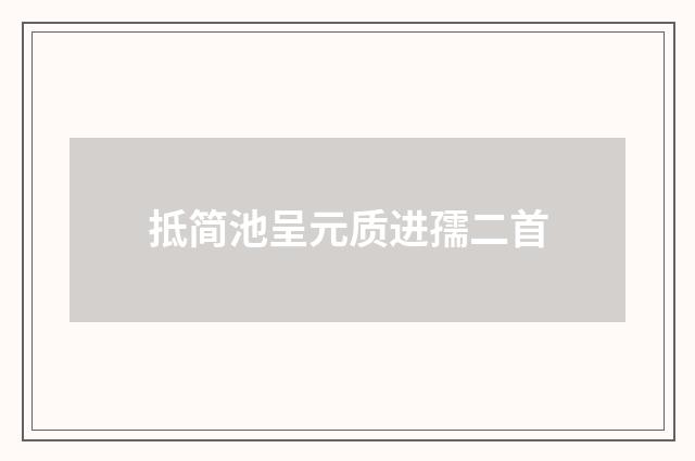 抵简池呈元质进孺二首
