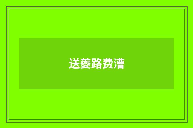送夔路费漕