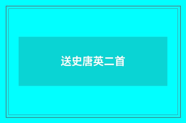 送史唐英二首