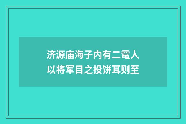 济源庙海子内有二鼋人以将军目之投饼耳则至
