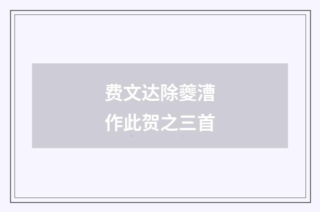 费文达除夔漕作此贺之三首