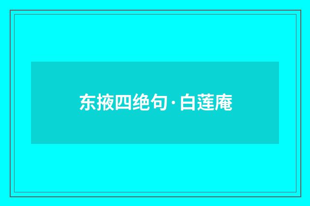 东掖四绝句·白莲庵