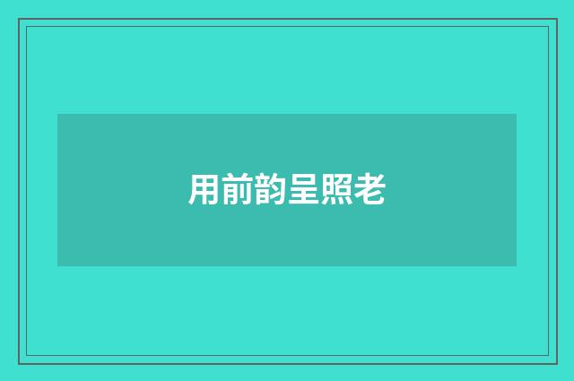 用前韵呈照老