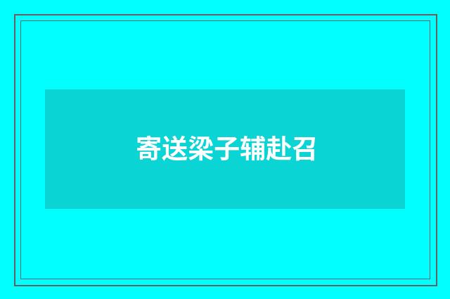 寄送梁子辅赴召