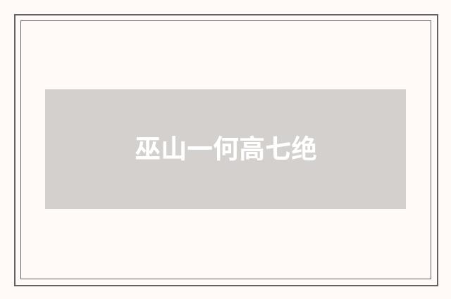 巫山一何高七绝