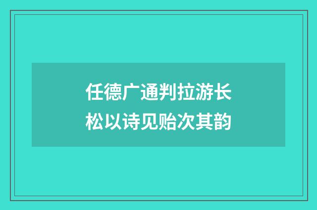 任德广通判拉游长松以诗见贻次其韵