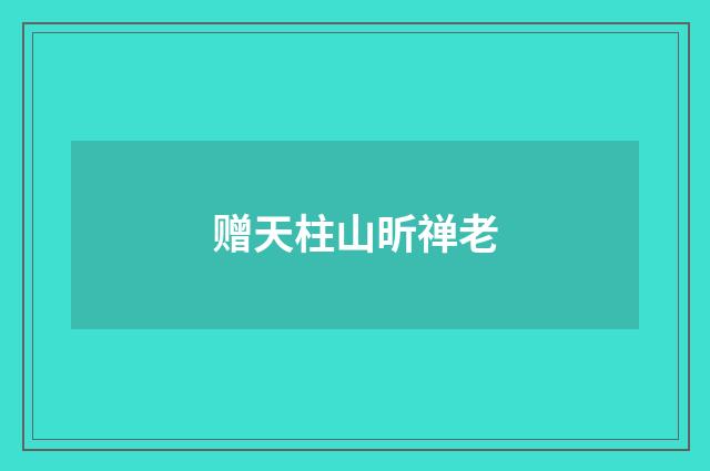 赠天柱山昕禅老