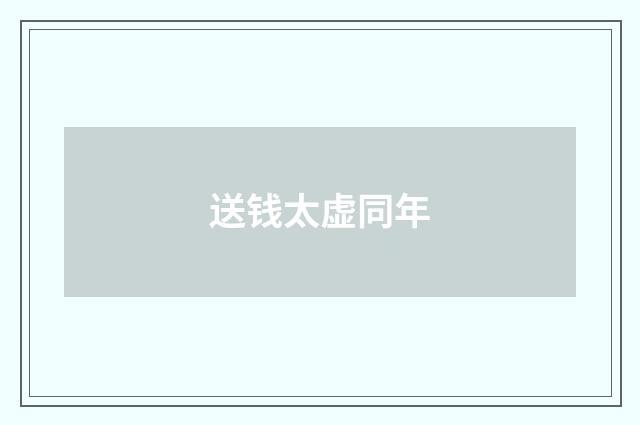 送钱太虚同年