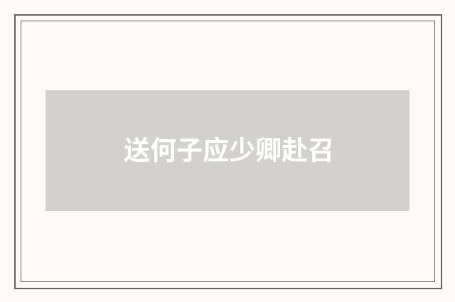 送何子应少卿赴召