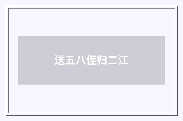 送五八侄归二江