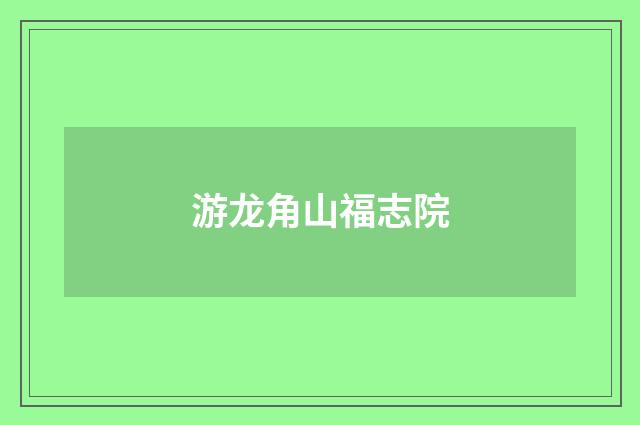 游龙角山福志院
