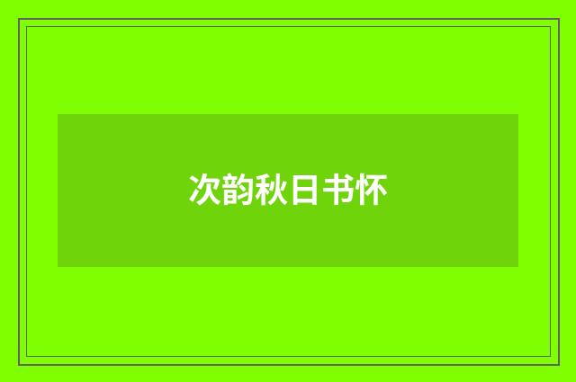 次韵秋日书怀