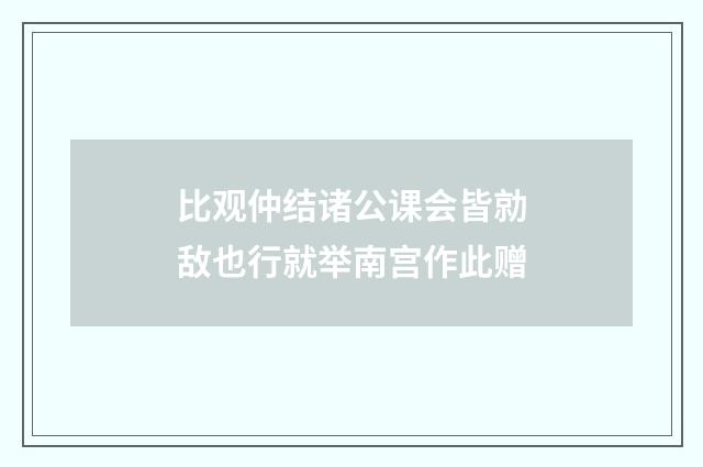 比观仲结诸公课会皆勍敌也行就举南宫作此赠