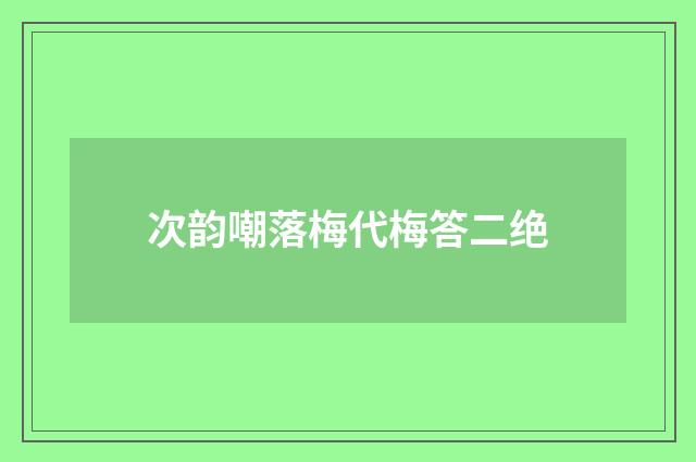次韵嘲落梅代梅答二绝