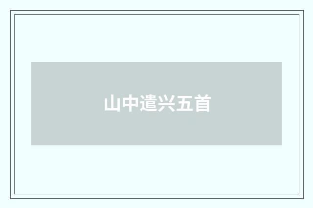 山中遣兴五首