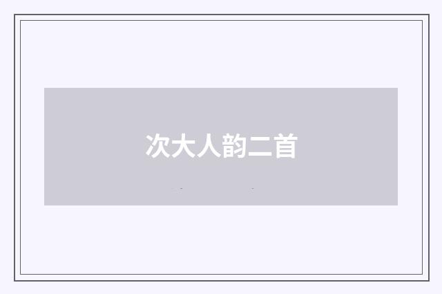 次大人韵二首