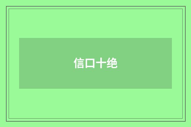 信口十绝