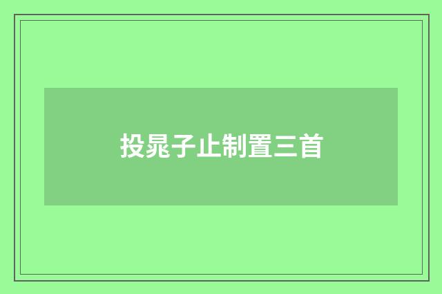 投晁子止制置三首