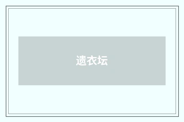 遗衣坛