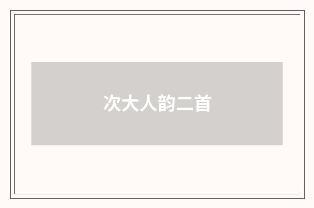 次大人韵二首