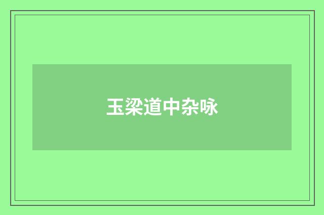 玉梁道中杂咏