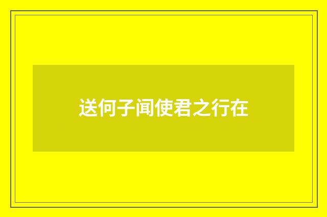 送何子闻使君之行在
