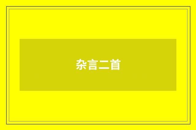 杂言二首