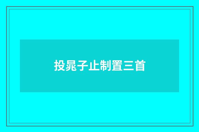 投晁子止制置三首