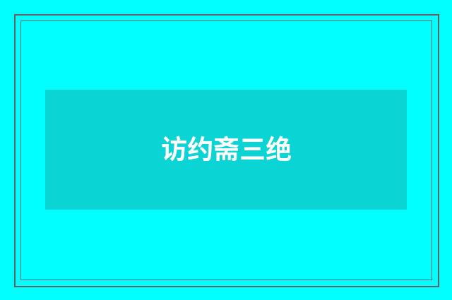 访约斋三绝