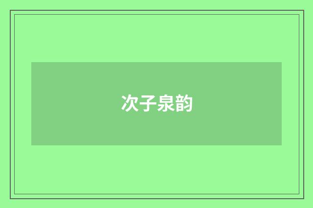 次子泉韵