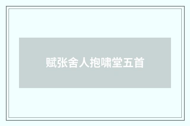 赋张舍人抱啸堂五首