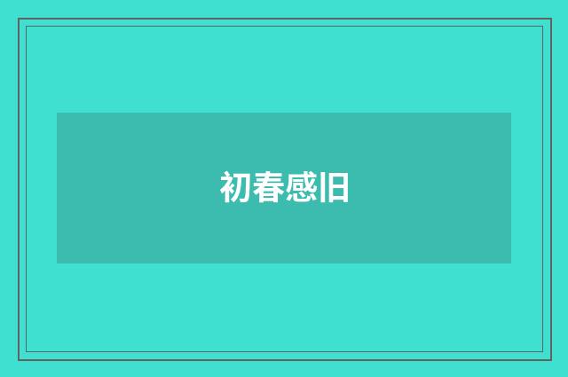 初春感旧