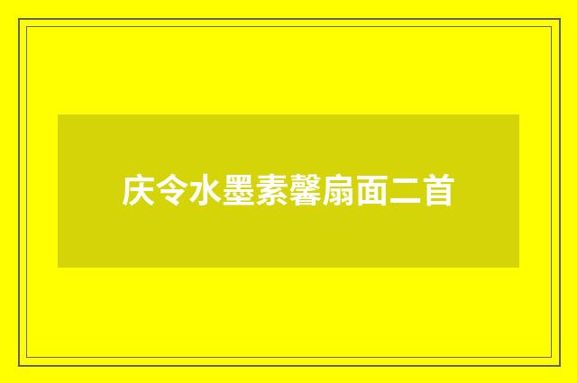 庆令水墨素馨扇面二首