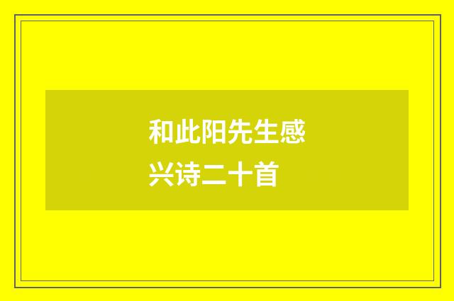 和此阳先生感兴诗二十首