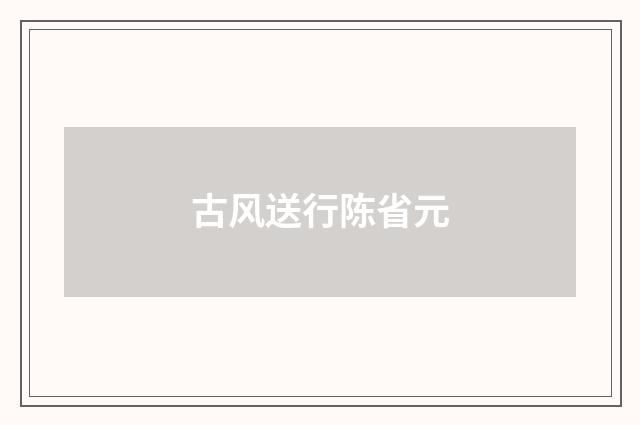 古风送行陈省元