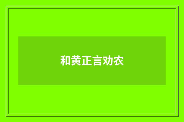 和黄正言劝农