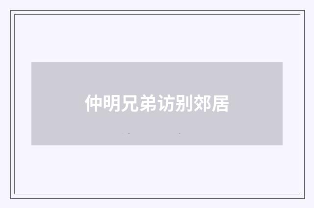 仲明兄弟访别郊居