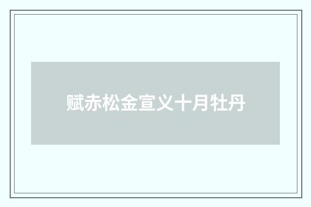 赋赤松金宣义十月牡丹