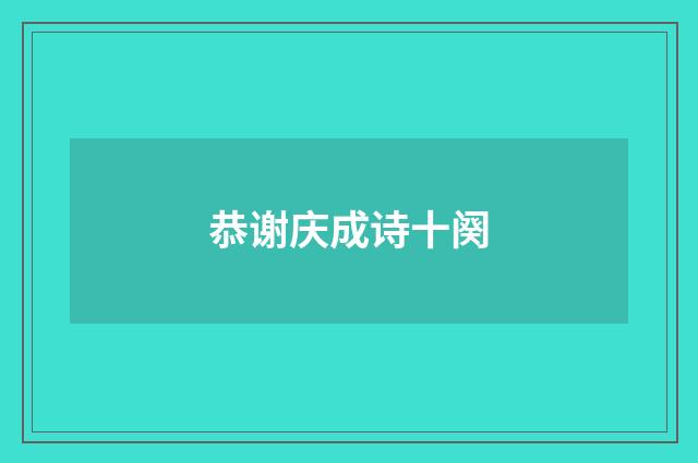 恭谢庆成诗十阕