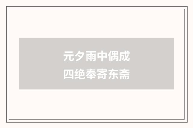 元夕雨中偶成四绝奉寄东斋