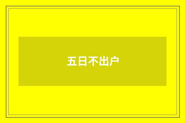 五日不出户