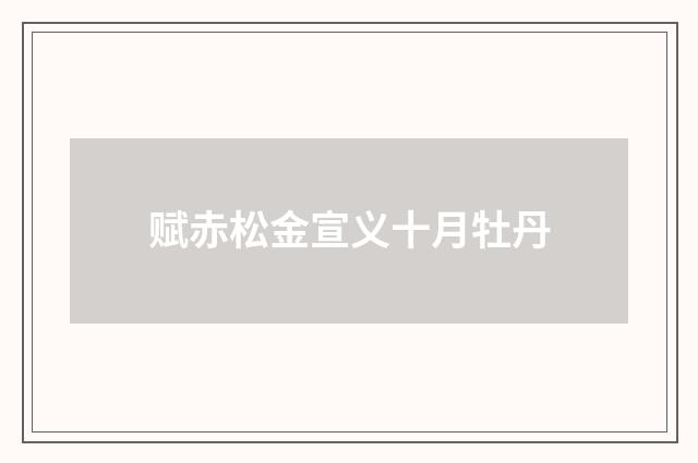 赋赤松金宣义十月牡丹