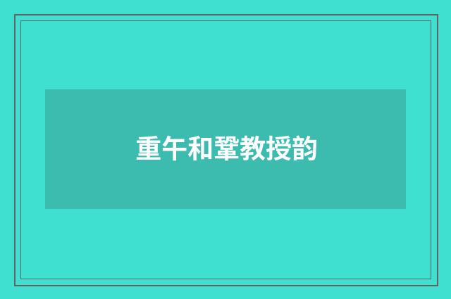重午和鞏教授韵